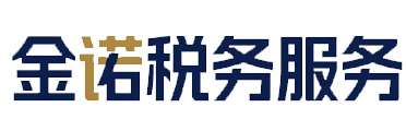 运城市盐湖区金诺税务服务事务所