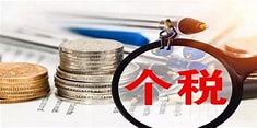2026个税退税政策最新规定