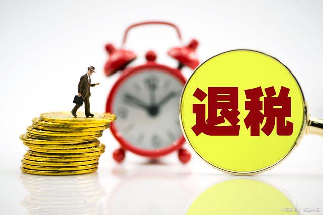 个人所得税退税