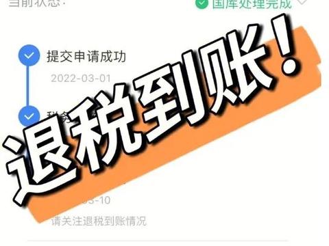 惊！个税二次退税竟是真的，这些钱还能再领回来！