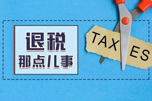 二次退税是真实的吗